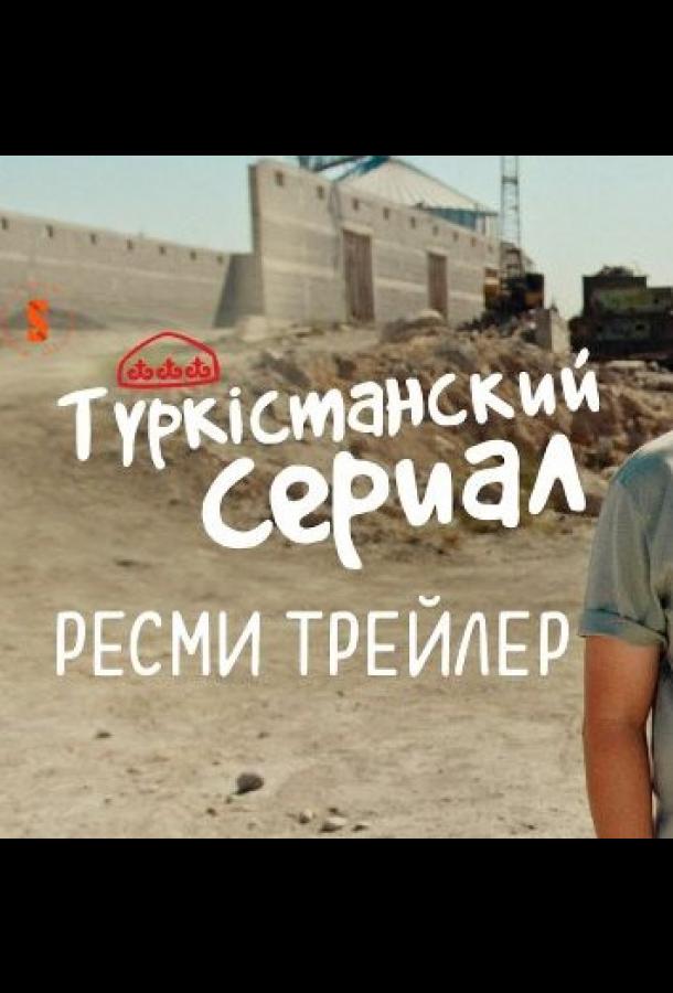 Түркістанский сериал